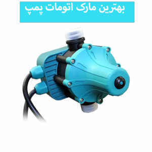 بهترین اتوماتیک پمپ آب